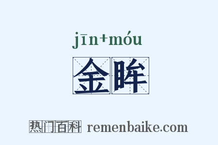 金眸是什么意思的图片